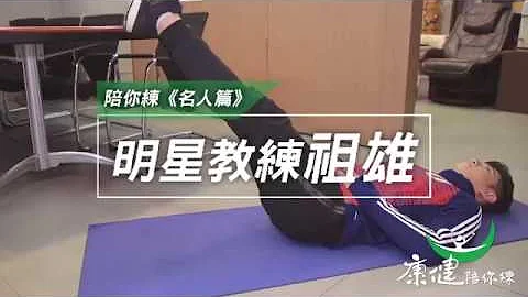 【祖雄】锻炼腹肌系列-抬腿运动│康健陪你练 - 天天要闻