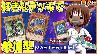 【#遊戯王マスターデュエル】皆とルムマでデュエルしたい!#20【参加型配信】