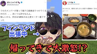 海外出張中に飯テロ連発されてガチギレのぼんさん