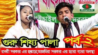 রাব্বী সরকার এর কঠিন প্রশ্ন,আজমিরা সরকার কি জবাব দিলো,গুরু শিষ্য,Rabbi Sorkar Vs Ajmira sorkar ep-2