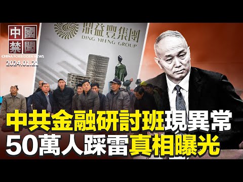 中共金融研讨班现异常,蔡奇大唱独角戏;专家揭鼎益丰千亿资产爆雷真相;微信再掀禁言运动,一天封号近3千万;《寒冬》杂志证实法轮功报告的真实性;加强思想控制,大陆高校党办校办合并【 #中国禁闻 】
