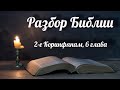 13 июля 2022 / Разбор Библии / Церковь Спасение