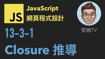 13-3-1: closure 推導 | JavaScript 網頁程式設計入門教學課程