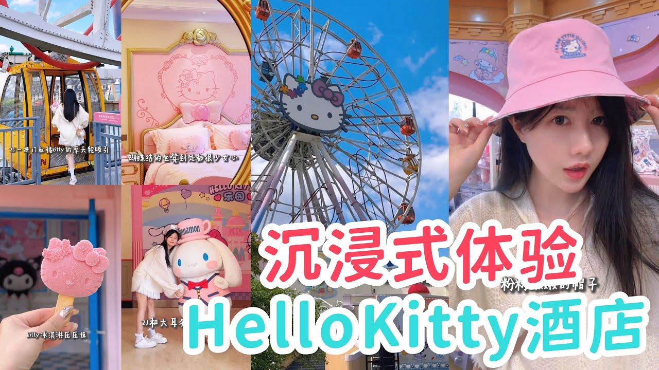 🎀女生第一次住HelloKitty主題酒店🏰住進了少女夢想中的城堡❣️真的好快樂~「你心中的小可愛 Your Cutie」
