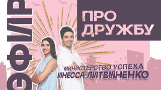 ЭФИР ПРО ДРУЖБУ  | ЗАПИСЬ ПРЯМОГО ЭФИРА ❤️ |