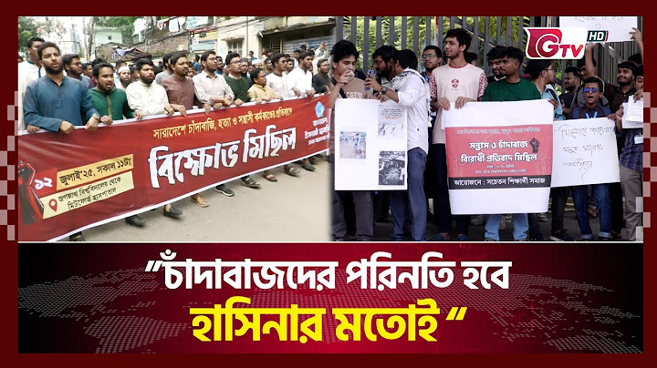 "চাঁদাবাজদের পরিনতি হবে হাসিনার মতোই" | Mitford | Student Protests | Gtv News