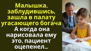 видео: Малышка, заблудившись, зашла в палату угасающего богача… А едва нарисовала ему ЭТО, пациент оцепенел картинка: Малышка, заблудившись, зашла в палату угасающего богача… А едва нарисовала ему ЭТО, пациент оцепенел