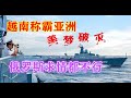 Vietnam's dream of dominating Asia is shattered: Russia can't even plead