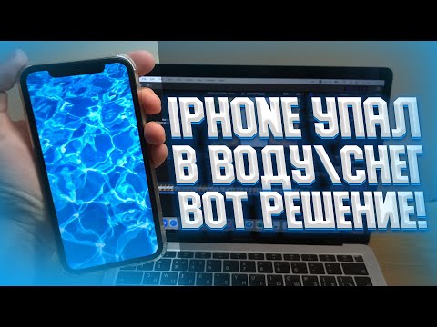 Что делать если iPhone упал в воду? ЛУЧШИЙ СПОСОБ БЕЗ РЕМОНТОВ!