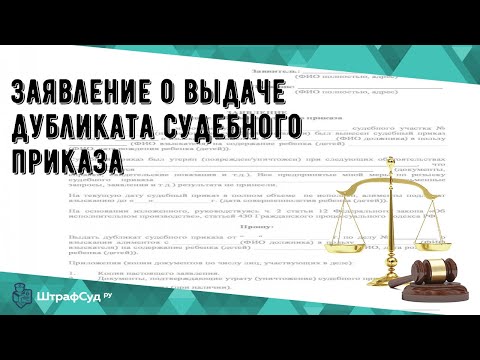 Заявление о выдаче дубликата судебного приказа