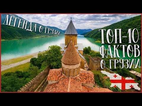 Почему Грузия? ТОП-10 ФАКТОВ О ГРУЗИИ