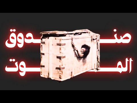 امرأة ت عاق ب حتى الموت داخل صندوق خشبي الصورة التي هز ت التاريخ
