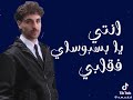 والله لخلعك بوسه يابسبوسه     حالتي