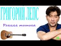 Григорий Лепс - Ранняя тишина (кавер на гитаре)