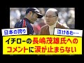 【感動】イチローの長嶋茂雄へのコメントに涙が止まらない【プロ野球/NPB】