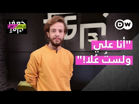 "أنا علي ولست علا!" l الحلقة الكاملة