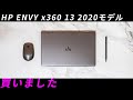 HP ENVY x360 13-ay0000 (2020年モデル)レビュー Ryzen 7 4700U搭載で完成された2-in-1コンバーチブルノートPC