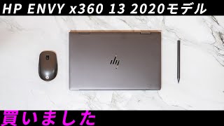 HP ENVY x360 13-ay0000 (2020年モデル)レビュー Ryzen 7 4700U搭載で完成された2-in-1コンバーチブルノートPC