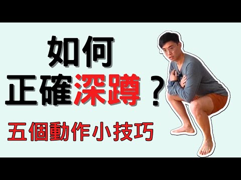 如何正確深蹲? 5個小技巧讓你馬上學會深蹲! ▏北木健身