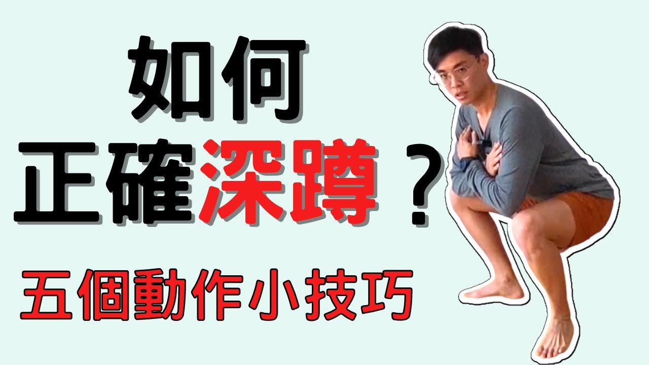 如何正確深蹲? 5個小技巧讓你馬上學會深蹲!    ▏北木健身
