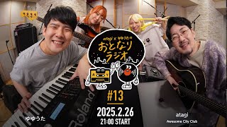 atagi × ゆゆうた おとなりラジオ 第13回