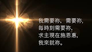 🎵【天路之歌】我时刻需要祢  I Need Thee Every Hour
