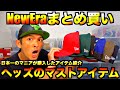 【ニューエラ・スニーカー】ここ数ヶ月で購入したキャップを一挙公開!!やっぱスニーカーだけでは寂しいよ...!!