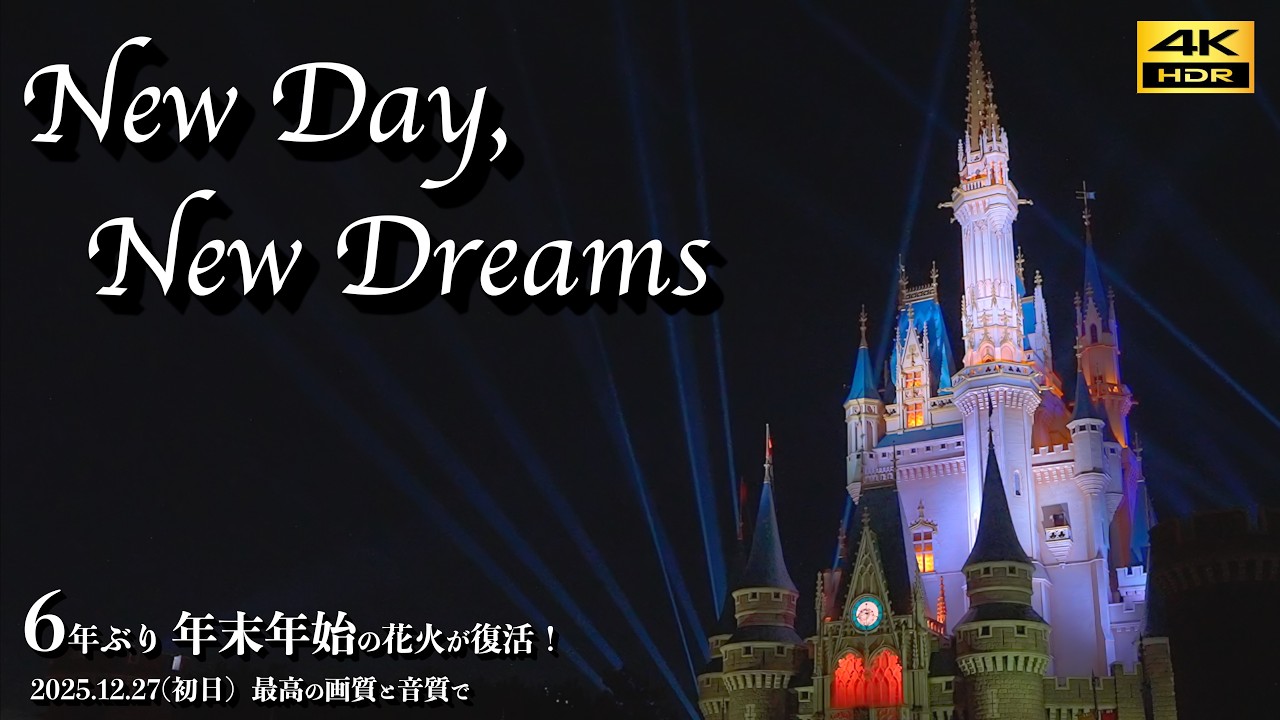 【初日／最高画質＆音質】6年ぶり復活！「ニューデイ、ニュードリームス」ニューイヤーのディズニー花火　2025年から2026年へカウントダウン　ディズニーランド New Day, New Dreams
