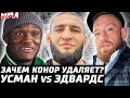 Усман vs Эдвардс. Чимаев vs Херманссон СЕГОДНЯ! Нганну УСИЛИЛ. Зачем Конор удаляет? Емельяненко бой