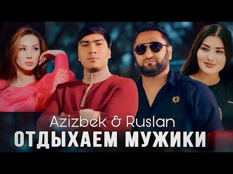 РУСЛАН & АЗИЗБЕК - ОТДЫХАЕМ МУЖИКИ (ХИТ 2024)