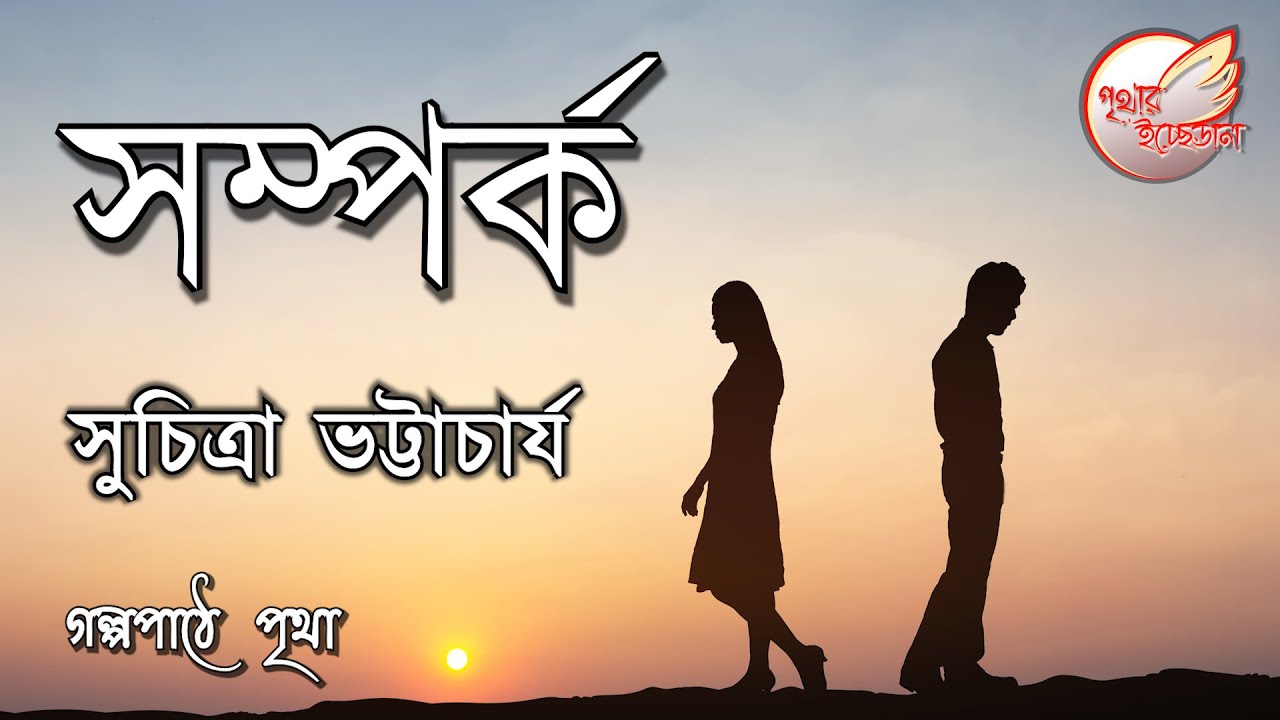সম্পর্ক | Samparka || সুচিত্রা ভট্টাচার্য | Suchitra Bhattacharyya || Bengali Audio Story | Pritha