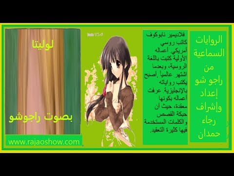 رواية لوليتا فلاديمير نابوكوف