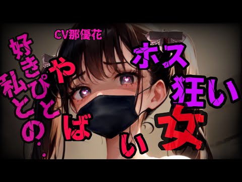 ヤンデレ【私好きぴとの○○が欲しい♡】CV那優花  /ASMR 男性向け ヤンデレ