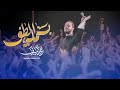 بسملة الطف حيدر البياتي لطميات محرم 1447 هـ بسملة الطف حيدر البياتي لطميات محرم 1447 هـ