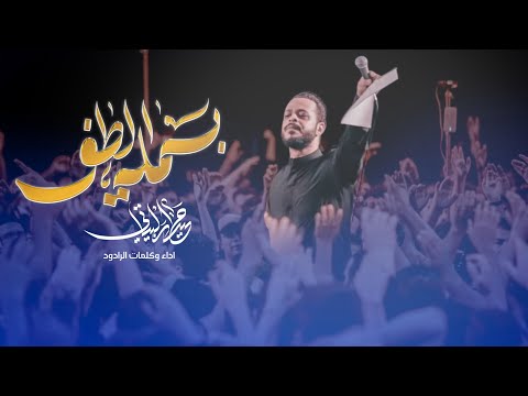 بسملة الطف حيدر البياتي لطميات محرم 1447 ه