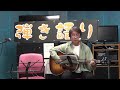 中島みゆき「強がりはよせヨ」/弾き語り
