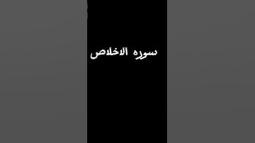 سوره الاخلاص #القزابري #اكسبلور #المصحف #لايك #المغرب