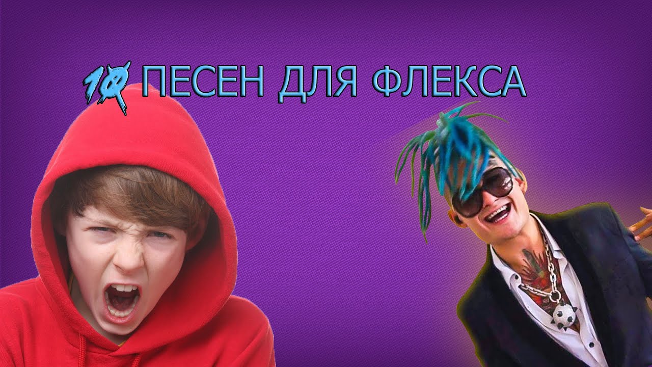 Хороший флекс