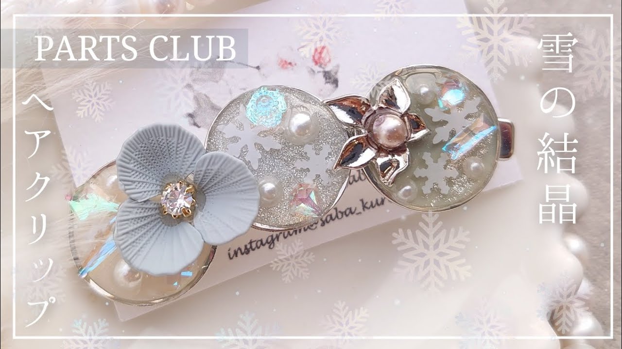 簡単❄️ALLパーツクラブ材料で雪の結晶ヘアクリップ作成|オススメ