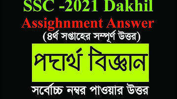 SSC -2021 Dakhil Physics Assignment solution 4th Week|| দাখিল ২০২১ পদার্থ বিজ্ঞান এসাইনমেন্ট সমাধান