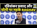 किसान बिलों के मामले पर आखिर क्यों Ravishankar Prasad और CM Yogi पर भड़के AAP नेता Raghav Chadha?