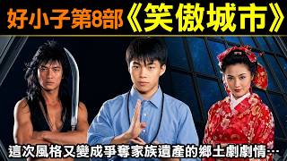 【好小子8  笑傲城市】這次風格又變成爭奪家族遺產的鄉土劇劇情