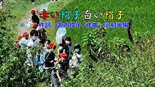 日本童謡『赤い帽子白い帽子』作詞：武内俊子、作曲：河村光陽(2022/09/30撮影) Resimi