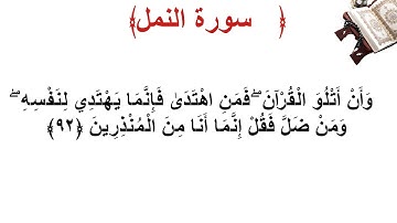 سورة النمل الأية 92