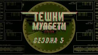 картинка: „Тешки Муабети“ со Зоран Божиновски, Мечка и Миќо - епизода 70, петта сезона - 29.11.2024
