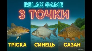 картинка: РР 4 — 3 точки для лову: тріска, синець і сазан