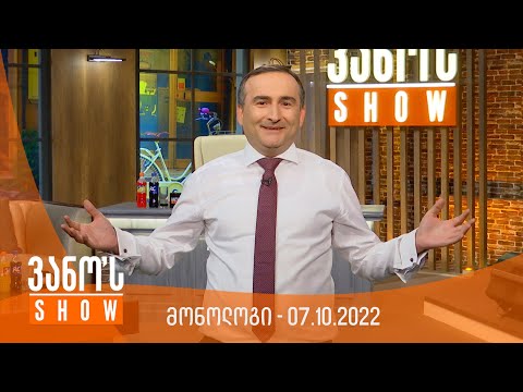 ვანოს შოუ - მონოლოგი 07.10.2022