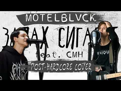 Текст песни MOTELBLVCK CMH Запах сигарет или Я проебал всё,я проебал всех да-это мой жизненный успех