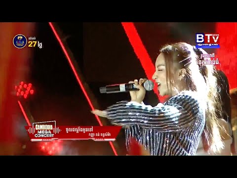 ដណ្តឹងអូនទៅ | តន់ ចន្ទសីម៉ា [ Cambodia Mega Concert ] ខេត្តកំពង់ធំ