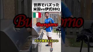 世界でバズったイタリアBBQの本気